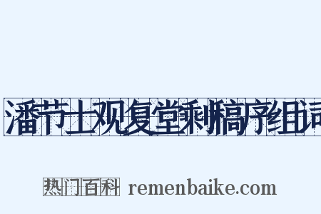 潘节士观复堂剩稿序组词是什么意思的图片